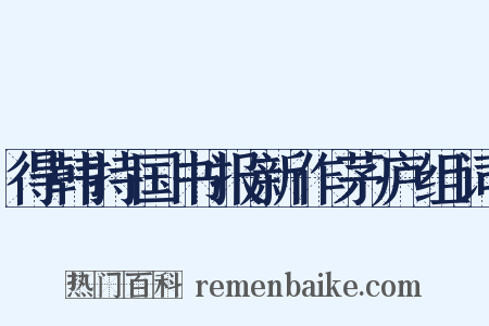 得韩持国书报新作茅庐组词是什么意思的图片